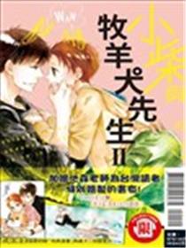 小柴与牧羊犬先生漫画