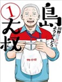 岛大叔漫画