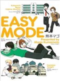 EASY MODE漫画