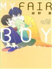 MY FAIR BOY漫画