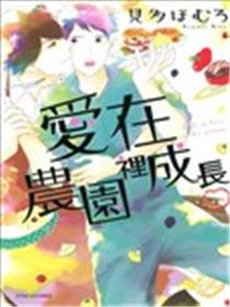 爱在农园里成长漫画