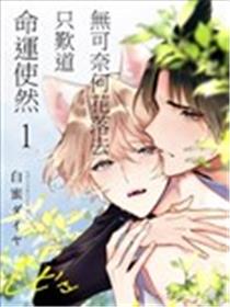 无可奈何花落去只叹道，命运使然漫画