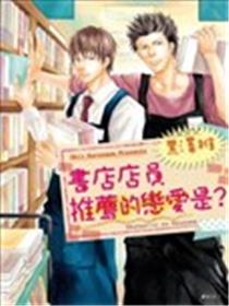 书店店员推荐的恋爱是？漫画