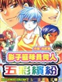 影子篮球员同人 五彩缤纷漫画