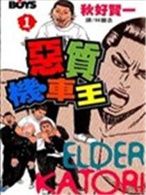 恶质机车王漫画