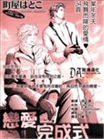 恋爱完成式漫画