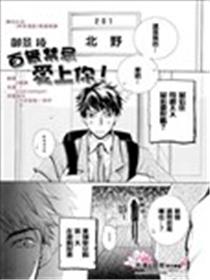 百无禁忌爱上你!漫画