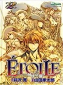 ETOILE~三剑客星罗~漫画