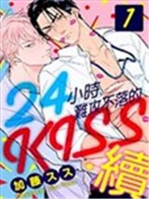 24小时难攻不落的KISS 续漫画