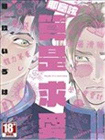 那应该算是求爱。漫画