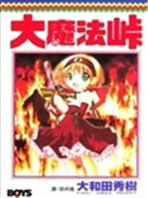 大魔法峠漫画