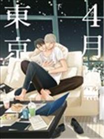 4月的东京…漫画