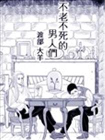 不老不死的男人们漫画