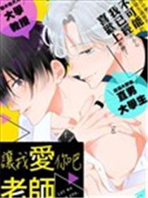 让我爱你吧、老师漫画