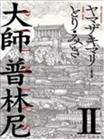 大师普林尼漫画