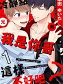 冷静点我是你哥，这样不好吧？漫画