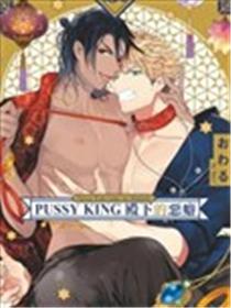 PUSSY KING殿下的恶癖漫画