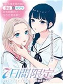 七日限定的女友漫画