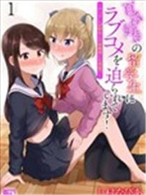 被百合留学生强迫的恋爱喜剧漫画