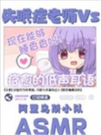 失眠症老师Vs阿里乌斯小队ASMR漫画