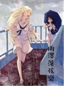 雨泽落弦乐漫画