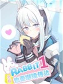 RABBIT1之后也要继续传达漫画