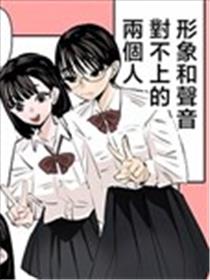 形象和声音对不上的两个人漫画