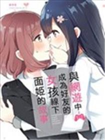 与网游中成为好友的女孩线下面姬的故事漫画