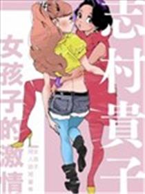 女孩子的激情漫画