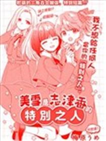 美雪是志津香的特别之人漫画