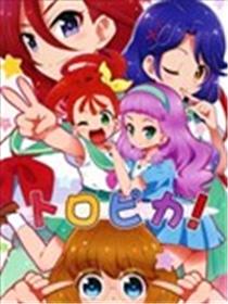 トロピカ！热情闪耀光之美少女海报