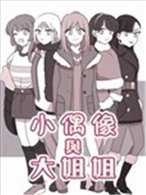 小偶像与大姐姐漫画