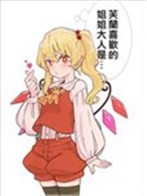 芙兰喜欢的姐姐大人是…漫画