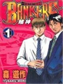 BANKERS赌神漫画