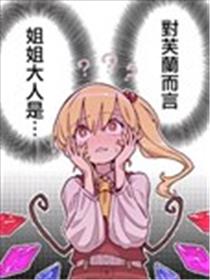 对芙兰而言 姐姐大人是……漫画