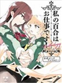 我的百合乃工作是也！官方同人短篇集漫画