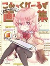 Comic Girls 画集 ~Abaversary!~漫画