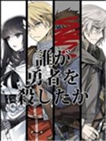 是谁杀死了勇者漫画