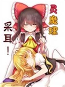 灵魔理采耳！漫画