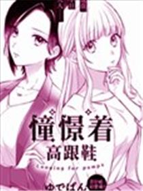 憧憬着高跟鞋漫画