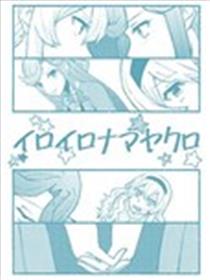 各种真矢克洛漫画