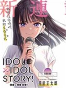 IDOL×IDOL STORY！漫画