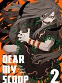 dear my scoop 2漫画