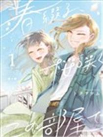 于这春意盎然、樱花灿烂的小屋里漫画