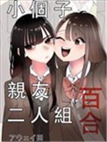 小个子亲友二人组百合漫画