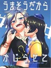 因为很好吃所以让我啃啃吧漫画