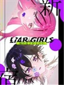 新宿LIARGIRLS漫画