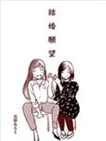 结婚愿望漫画