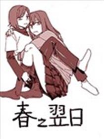 春之翌日漫画