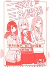 二等边三角关系漫画